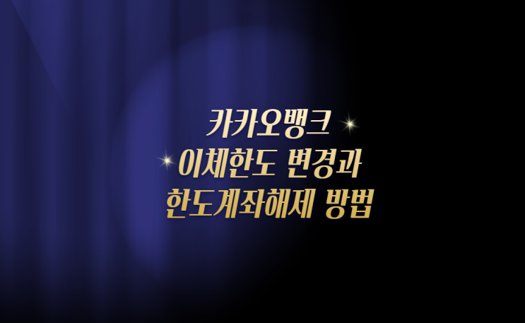 카카오뱅크 이체한도 확인 한도계좌해제 방법 알아보기