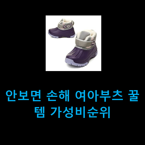 안보면 손해 여아부츠 꿀템 가성비순위