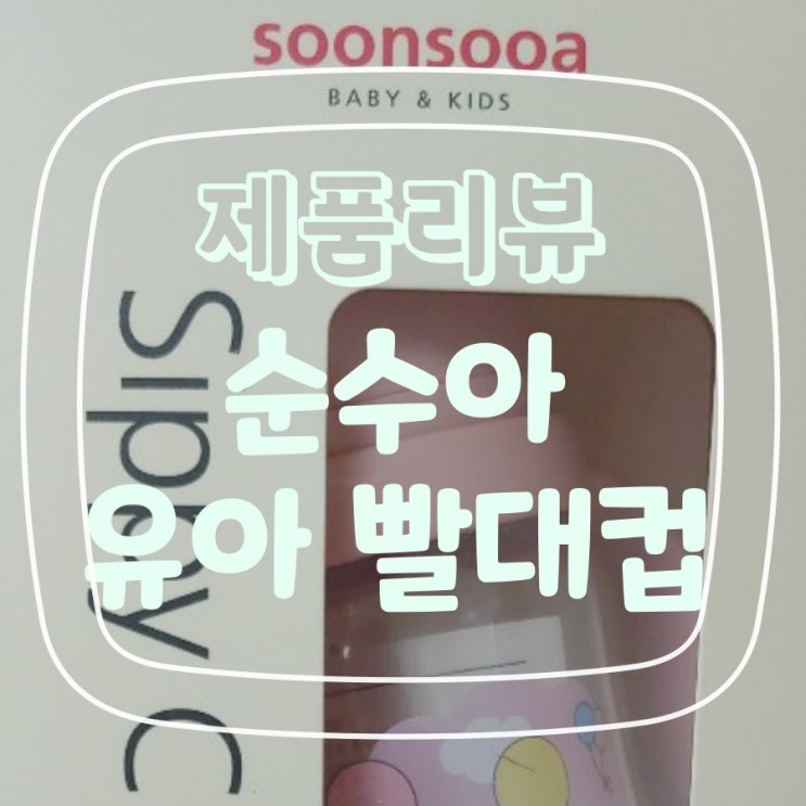  순수아 유아 빨대컵 (6M+, 추형)