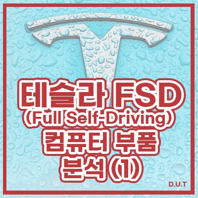 테슬라 FSD(Full Self-Driving) 컴퓨터 부품 분석!(1)