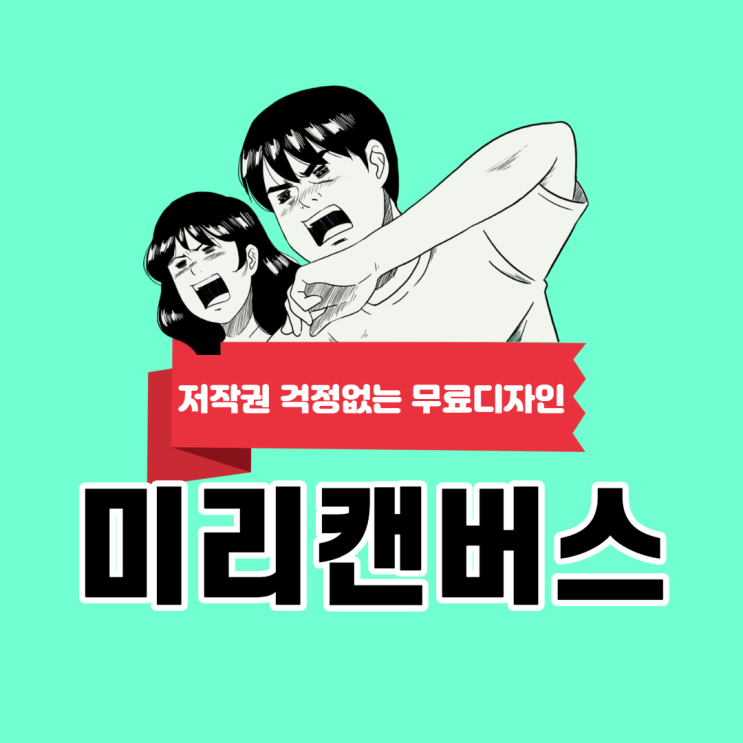  저작권 걱정 없는 디자인. 미리 캔버스