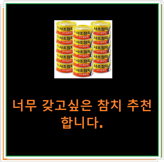 너무 갖고싶은 참치 추천합니다. 너무 갖고싶은 참치 추천합니다.