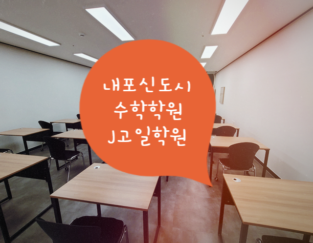  내포신도시 내포초등학교,내포중학교,홍성고등학교,수학학원 J고일학원소개