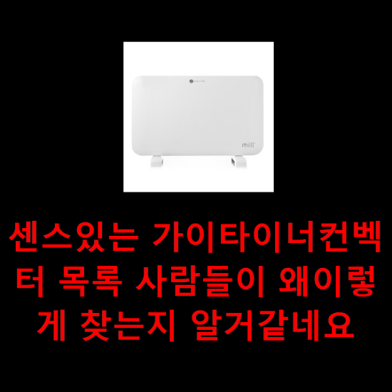  센스있는 가이타이너컨벡터 목록 사람들이 왜이렇게 찾는지 알거같네요