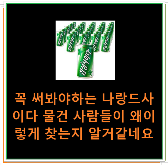 꼭 써봐야하는 나랑드사이다 물건 사람들이 왜이렇게 찾는지 알거같네요 꼭 써봐야하는 나랑드사이다 물건 사람들이 왜이렇게 찾는지 알거같네요