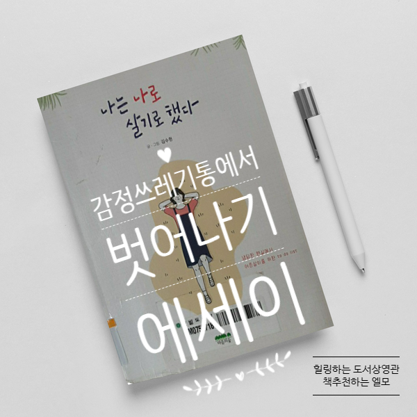  에세이 나는 나대로 살기로 했다