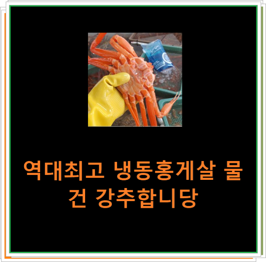 역대최고 냉동홍게살 물건 강추합니당 역대최고 냉동홍게살 물건 강추합니당