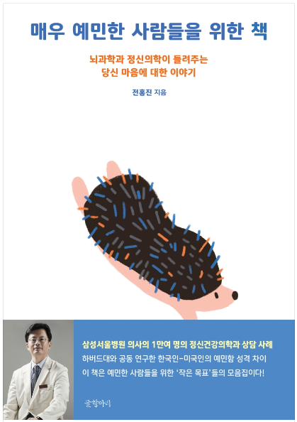 [책 리뷰] 매우 예민한 사람들을 위한 책