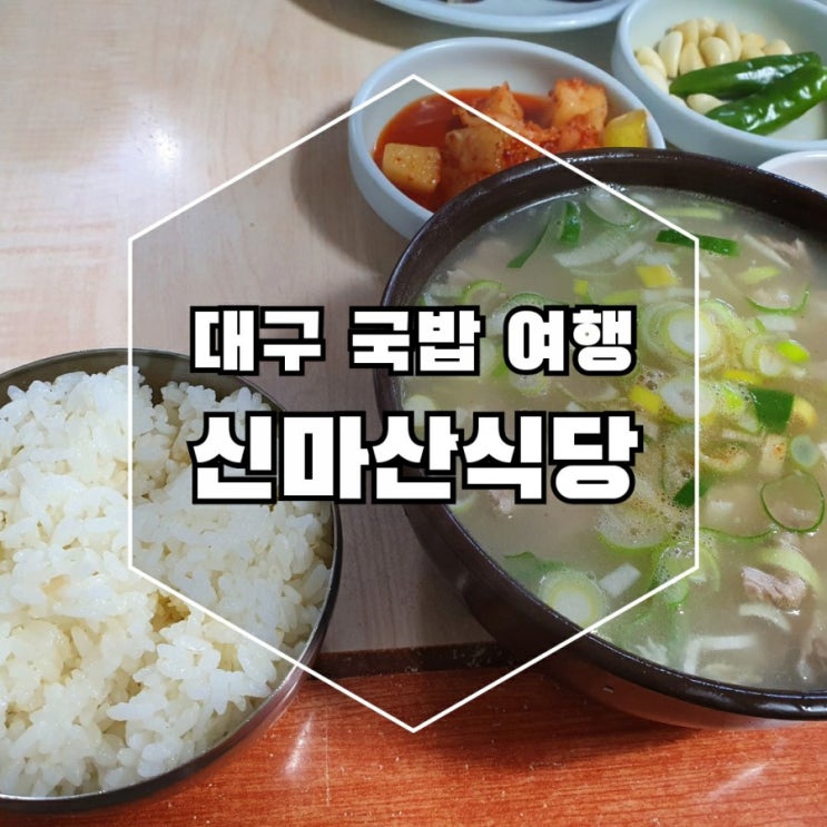  대구 돼지 국밥 맛집, 누린내 없는 신마산식당, 대구 서구 국밥집