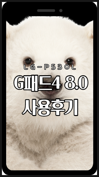 G패드4 8.0 리뷰&사용후기(LG-P530L)
