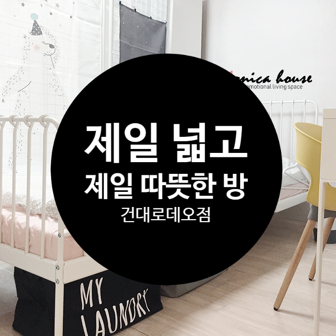  [ 계약완료 ] 건대 쉐어하우스 모니카하우스에서 제일 넓고 따뜻한 1인실