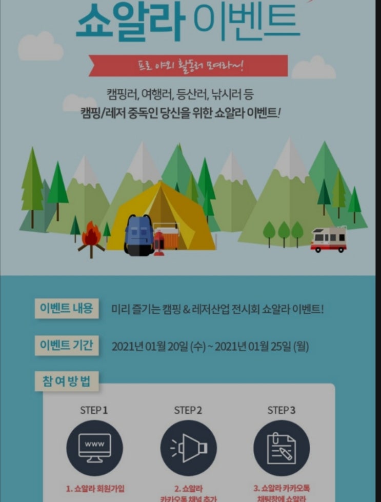  마감-쇼알라 :: 캠핑 피크닉페어 이벤트 소식