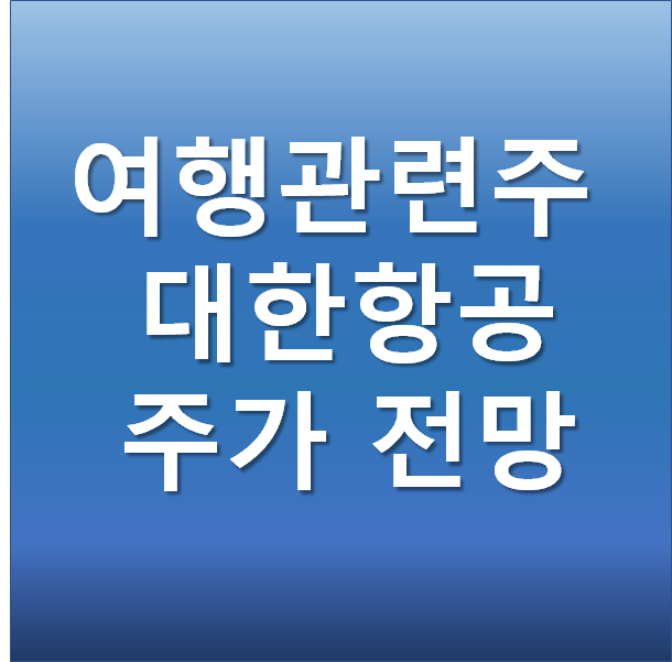  대한항공 주가 전망, 유상증자 일정 - 여행관련주