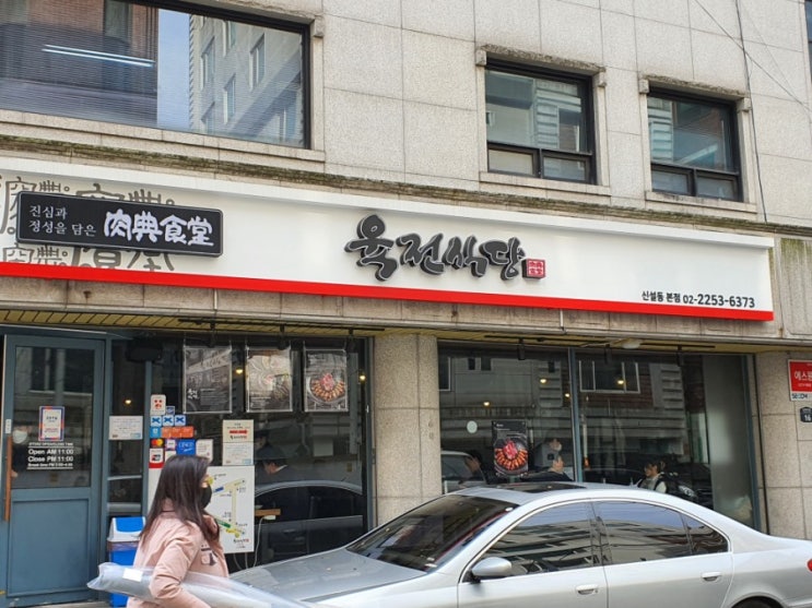 신설동 삼겹살 돼지고기 맛집 육전식당 신설동 삼겹살 돼지고기 맛집 육전식당