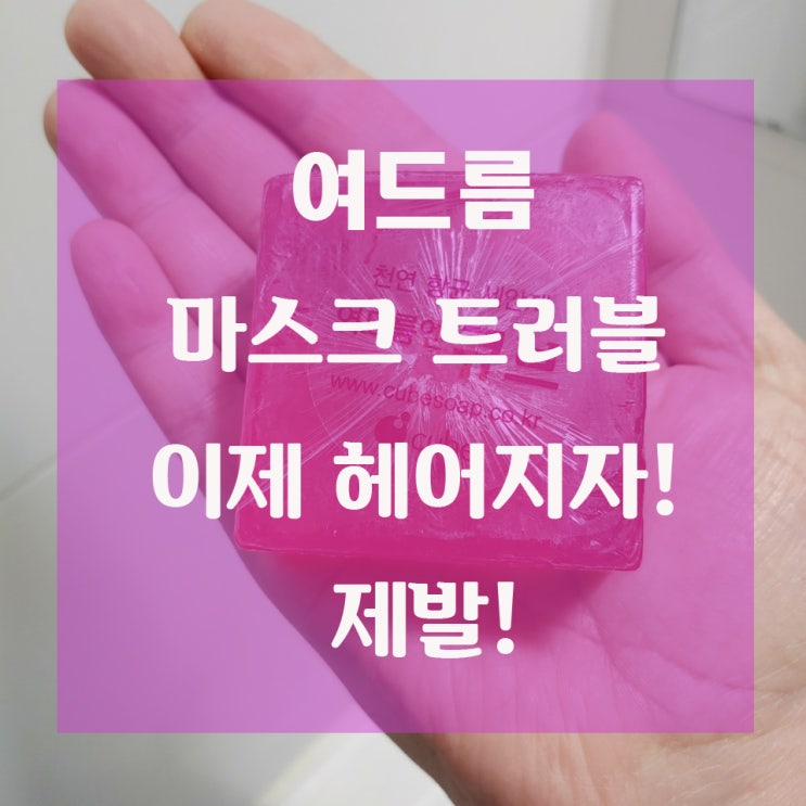  여드름 마스크 트러블 큐브스킨트러블전용세안제로 우리 헤어지자 그만!