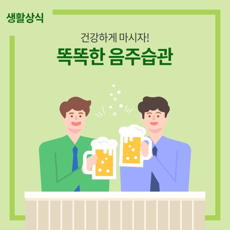  똑똑한 음주습관