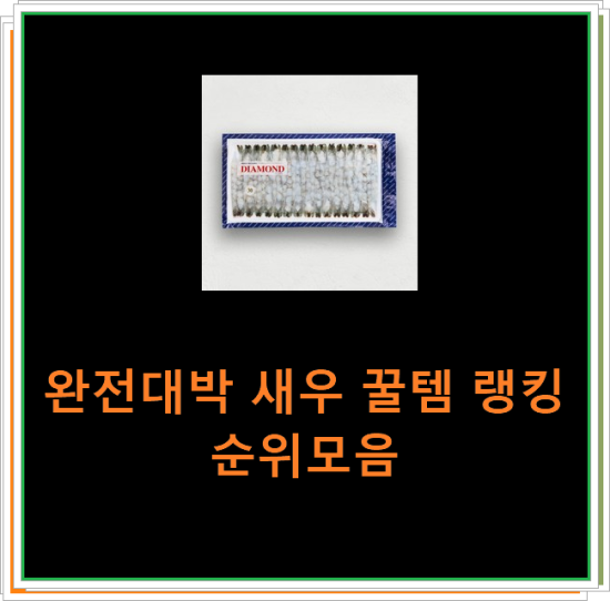 완전대박 새우 꿀템 랭킹순위모음 완전대박 새우 꿀템 랭킹순위모음