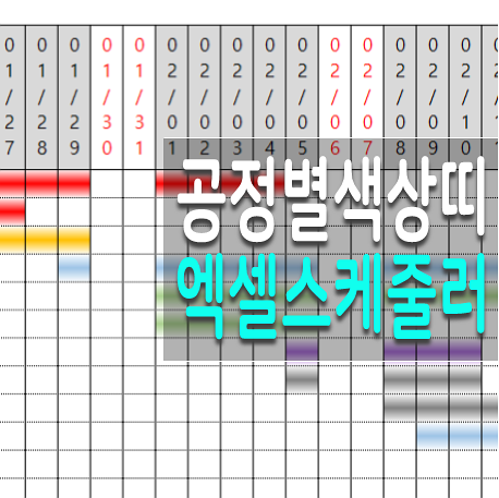  엑셀 스케줄러 생산 공정 일정관리 ver.2