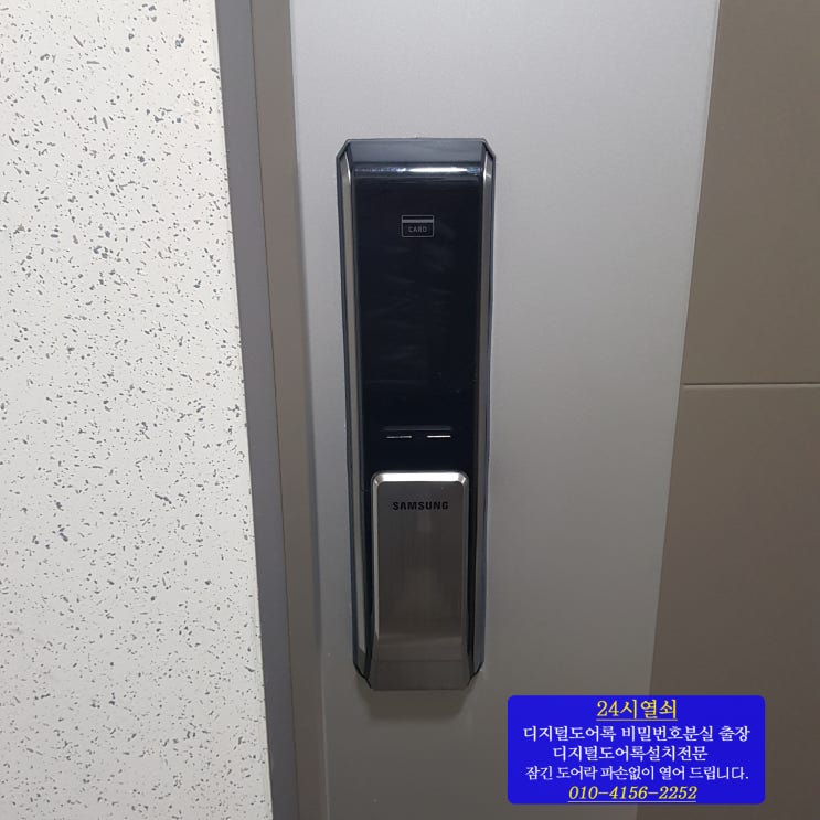  [24시열쇠]서울시 영등포구 영등포동 리마크빌영등포 현관 디지털 도어락 비밀번호 변경 분실시 오류로 문잠겼을때 삼성 도어락 P710 파손 없이 번호키 여는법 서울24시출장열쇠