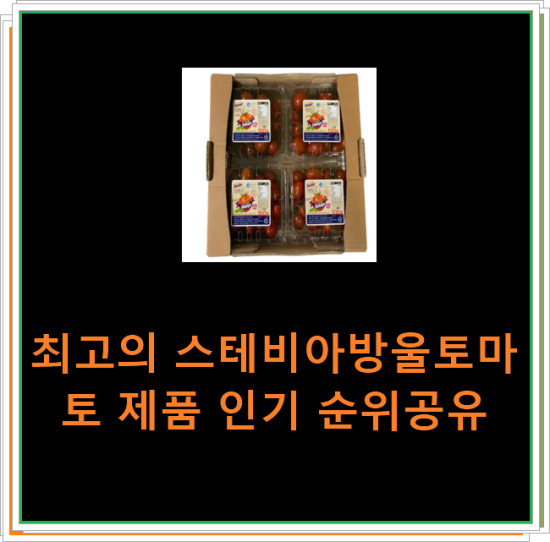 최고의 스테비아방울토마토 제품 인기 순위공유