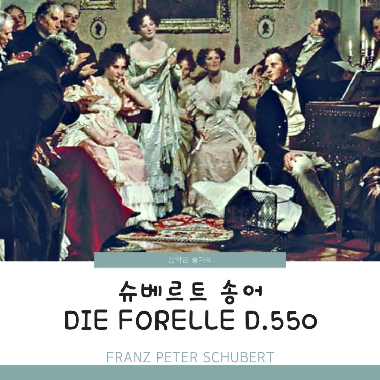 슈베르트 송어 (슈베르트 숭어) Schubert Die Forelle D.550 악보