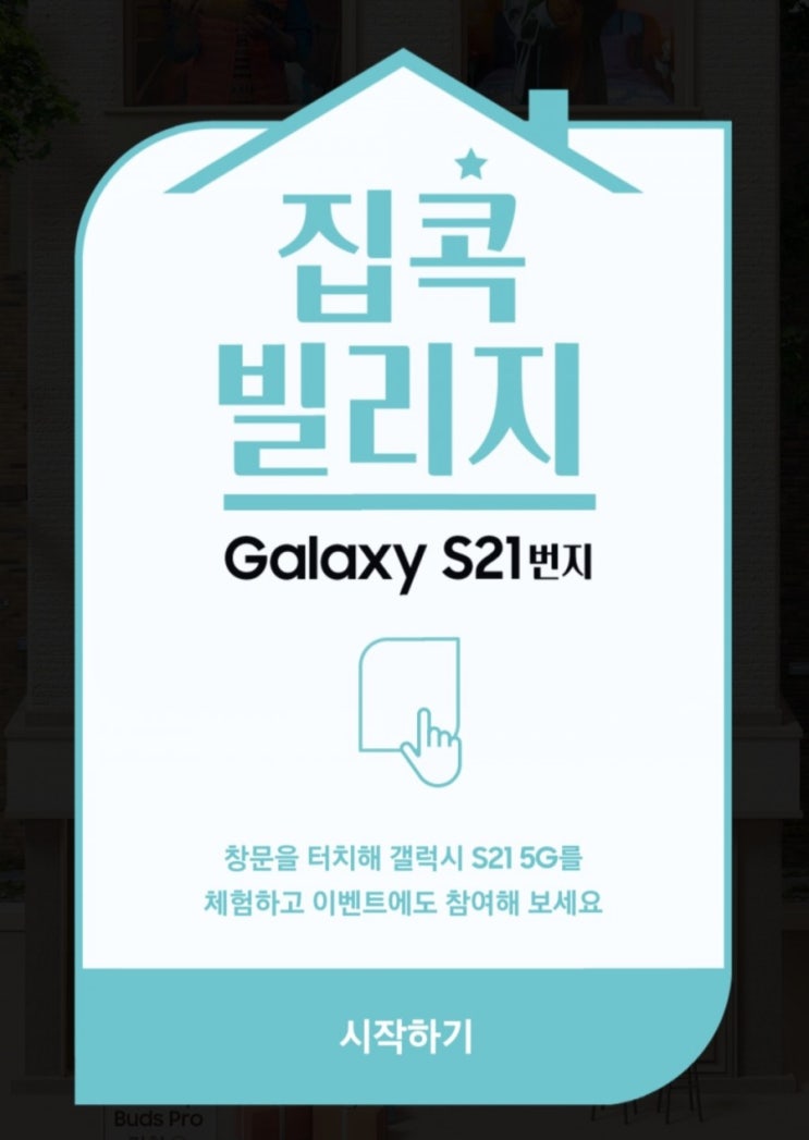  [2021/1/15~2/14] 삼성전자, 갤럭시 S21 출시 집콕 체험 이벤트 매일응모 갤럭시탭 갤럭시워치