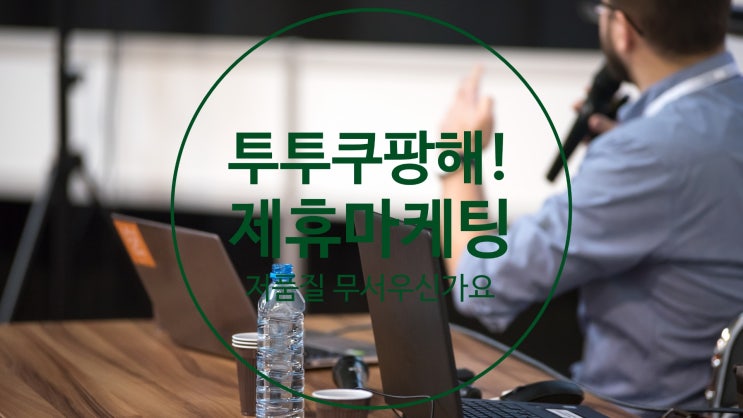  투투 쿠팡해 제휴마케팅 저품질이 무서우신가요?