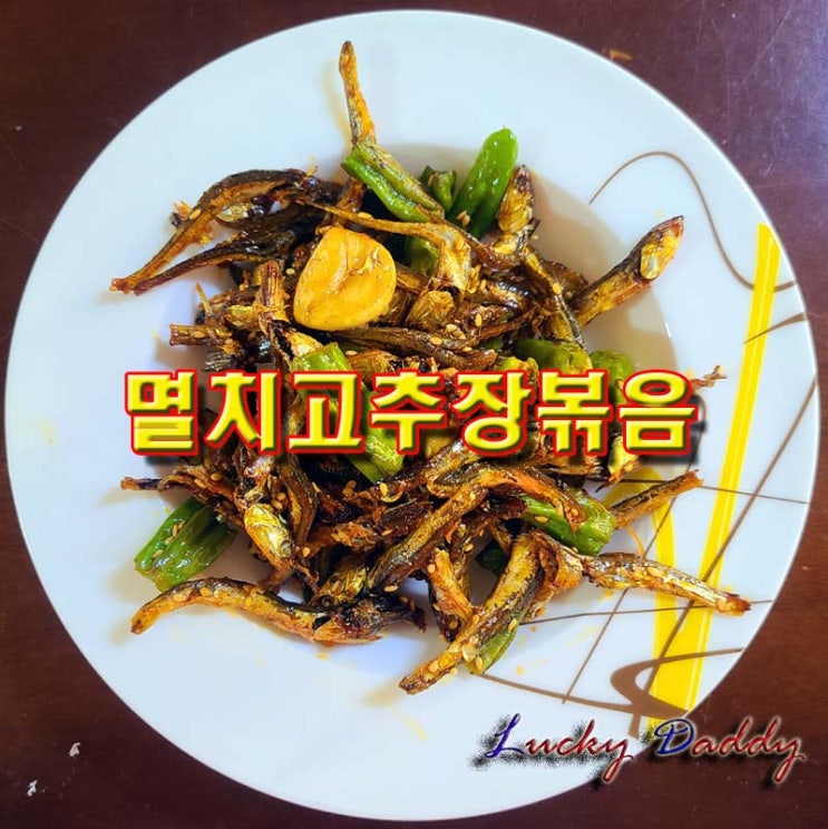  밥반찬에도 좋고 건강에도 좋은 멸치 고추장볶음
