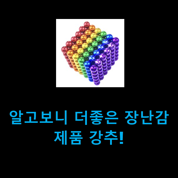  알고보니 더좋은 장난감 제품 강추!