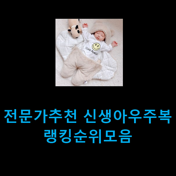 전문가추천 신생아우주복 랭킹순위모음