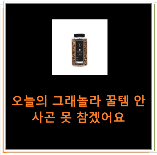 오늘의 그래놀라 꿀템 안사곤 못 참겠어요 오늘의 그래놀라 꿀템 안사곤 못 참겠어요