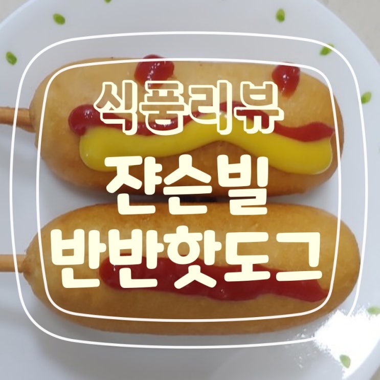  쟌슨빌 반반 핫도그