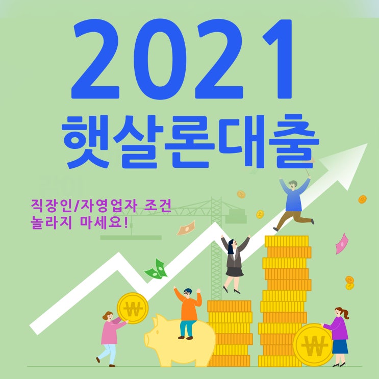  2021 햇살론서민대출 놀라지 마세요
