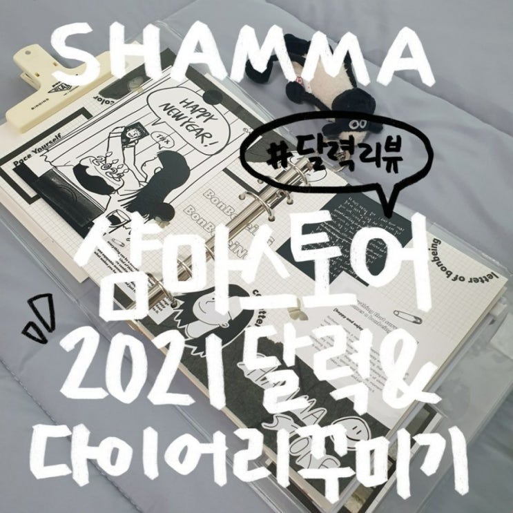  [다꾸일상] 샴마스토어 2021달력 & 다이어리꾸미기 