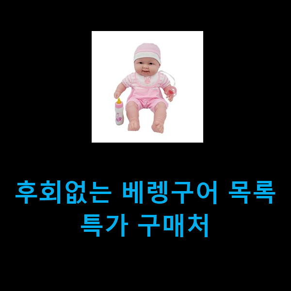  후회없는 베렝구어 목록 특가 구매처