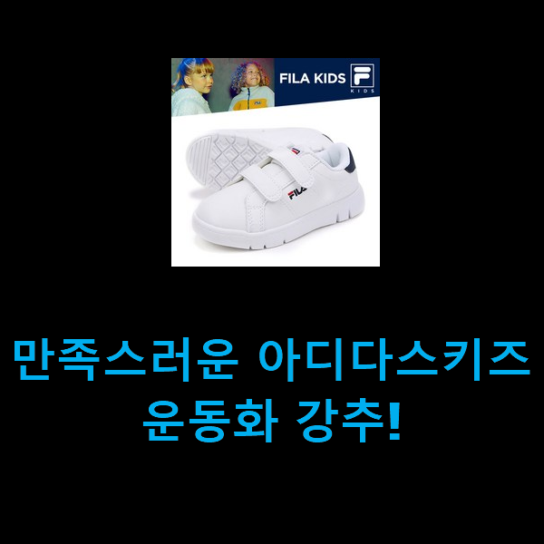  만족스러운 아디다스키즈운동화 강추!