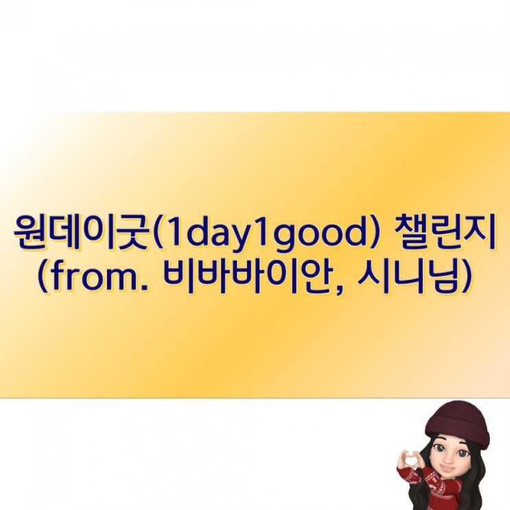 원데이굿(1day1good) 챌린지 (from. 비바바이안, 시니님)