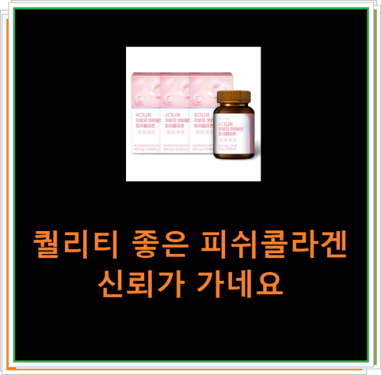퀄리티 좋은 피쉬콜라겐 신뢰가 가네요 퀄리티 좋은 피쉬콜라겐 신뢰가 가네요