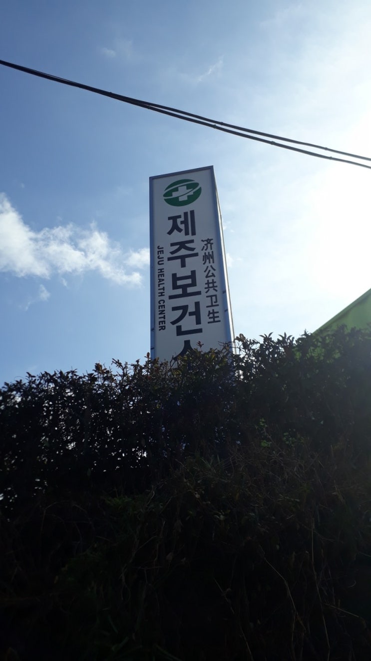  제주 서귀포 보건소 선별진료소에서 코로나 검사 받고 왔어요.