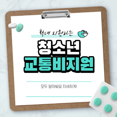  경기도 청소년 교통비 지원 포털 신청방법 자세히 정리