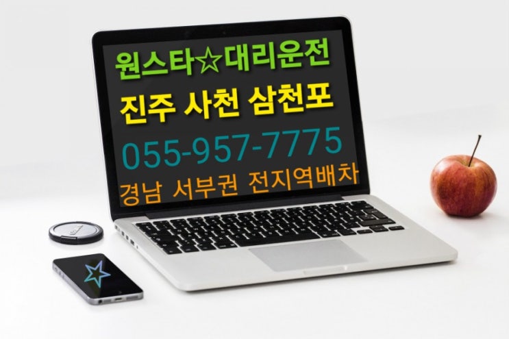  신속배차 안전운행 친절서비스 삼천포대리운전 055-957-7775 진주 사천대리운전 원스타 대리운전이 함께 합니다