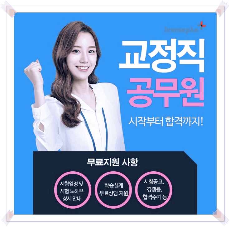  교정직공무원 7급,9급 2021년 시험 일정 및 과목 핵심정리 단기 합격하기 위한 인강 학습 추천