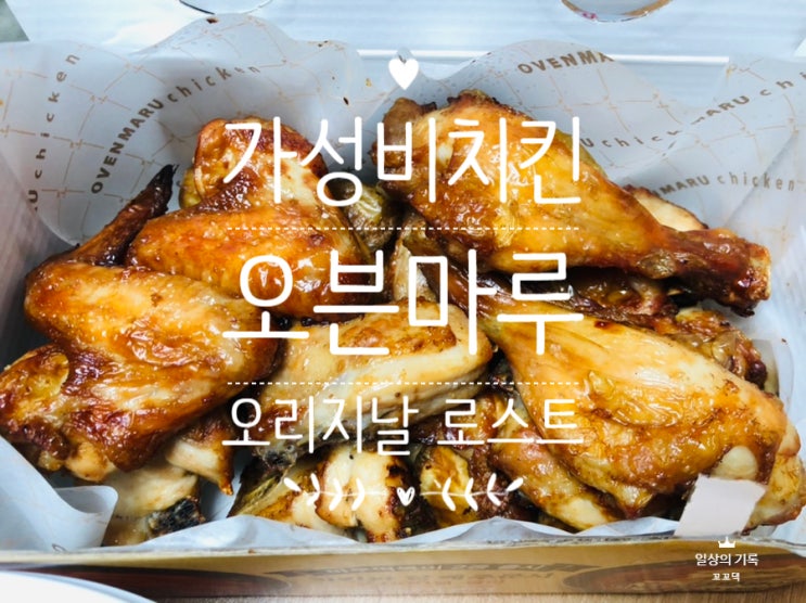  가성비 좋은 치킨, 오븐마루 오리지날 로스트 추천.