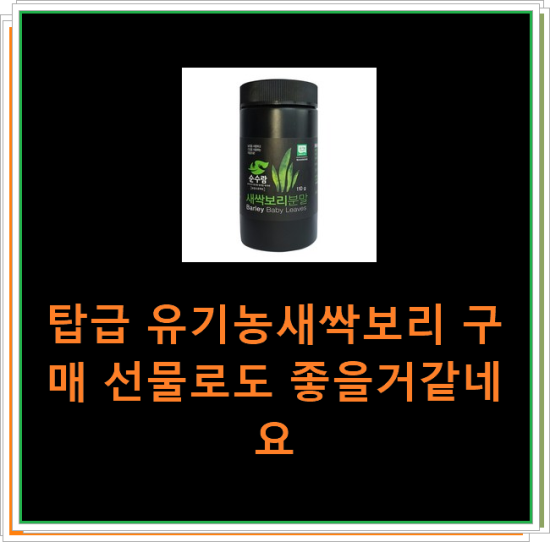 탑급 유기농새싹보리 구매 선물로도 좋을거같네요 탑급 유기농새싹보리 구매 선물로도 좋을거같네요