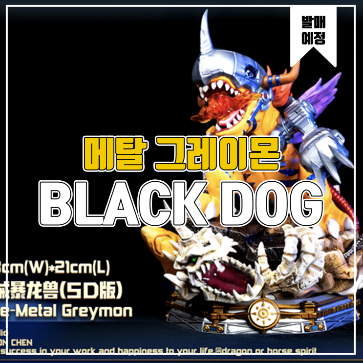 [소식] Blackdog 디지몬 - 메탈 그레이몬