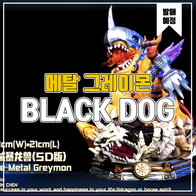  [소식] Blackdog 디지몬 - 메탈 그레이몬