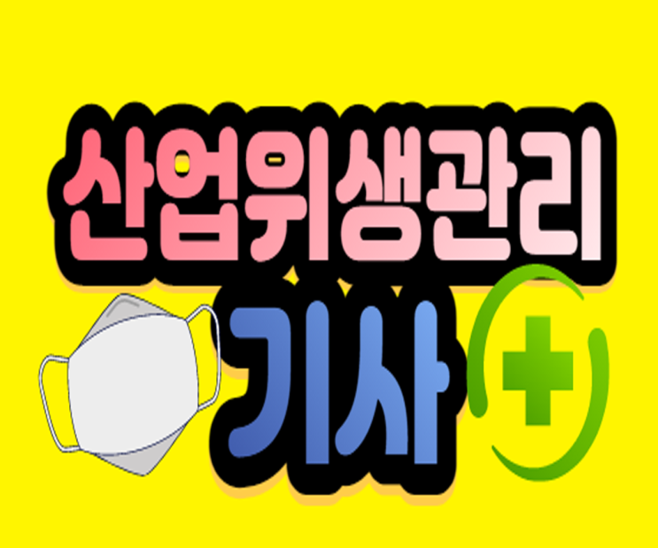  산업위생관리기사 필기 조건은 응시자격인거 알죠?