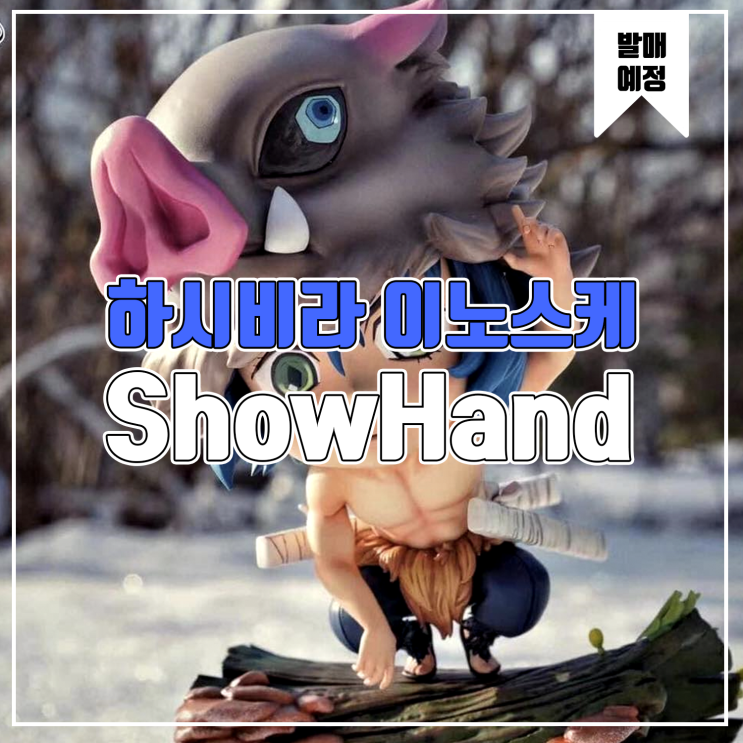 [소식] ShowHand 귀멸의 칼날 - 하시비라 이노스케