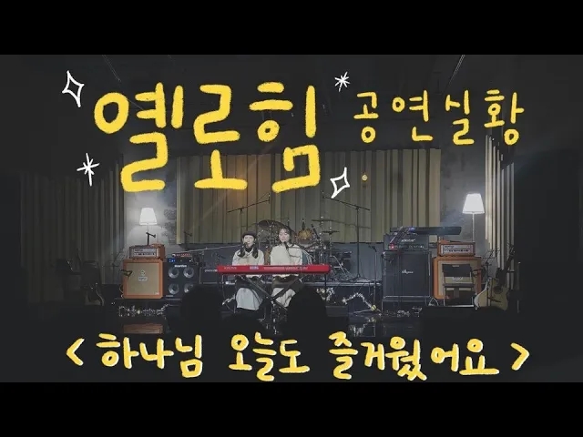  옐로힘(Yellohim) - 하나님 오늘도 즐거웠어요 [공연실황]