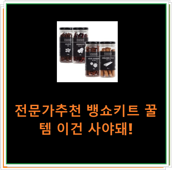 전문가추천 뱅쇼키트 꿀템 이건 사야돼! 전문가추천 뱅쇼키트 꿀템 이건 사야돼!
